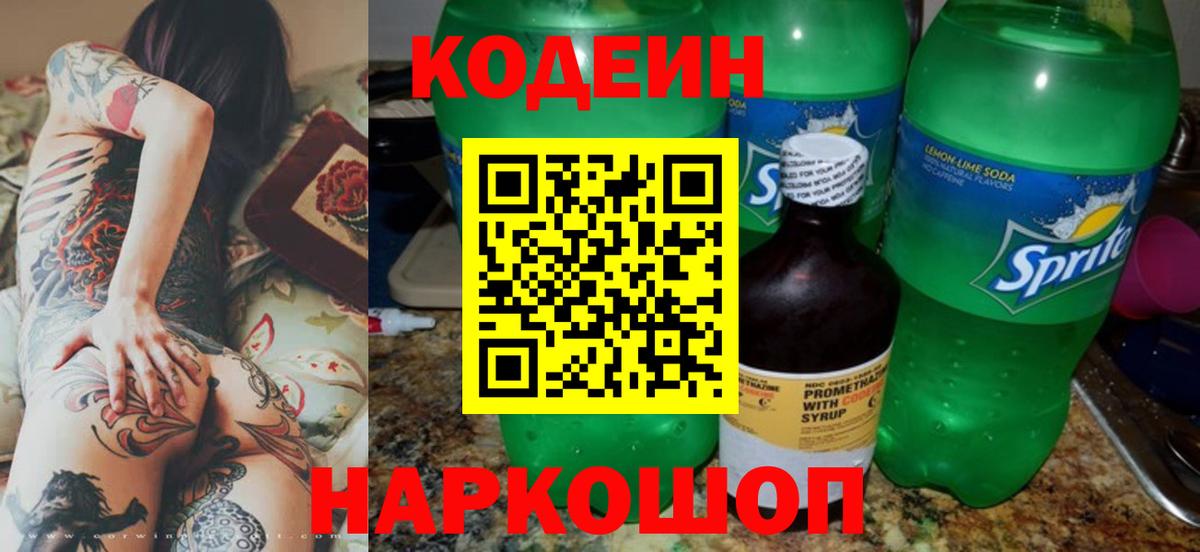 Кодеин Purple Drank Алапаевск